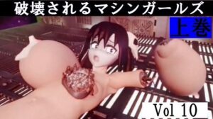 破壊されるマシンガールズVol10上巻 おすすめ作品!!