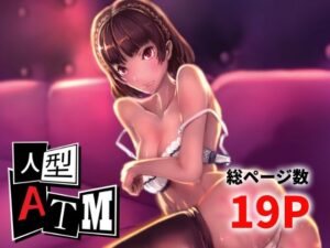 人型ATM もうたまらんw