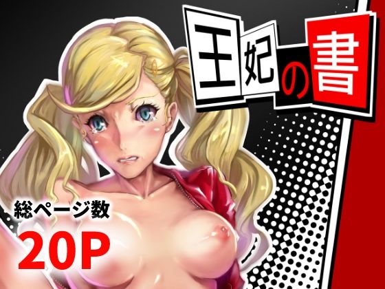 王妃の書 悶絶♥ノリノリで乱!!
