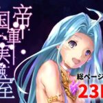 帝国軍実験室 エロエロSEX!!