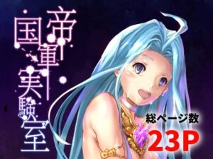 帝国軍実験室 エロエロSEX!!