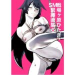 戦場ヶ原ひたぎSM緊縛画集6 究極のプレイwww