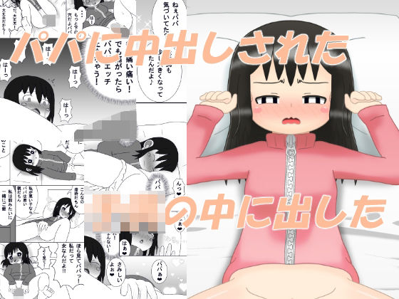 パパに中出しされた‐この娘の中に出した 鬼滅www