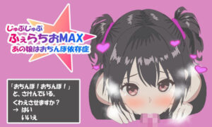 ふぇらちおMAX 今夜のオカズに!!