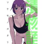 漬物語 エロすぎるやろ...