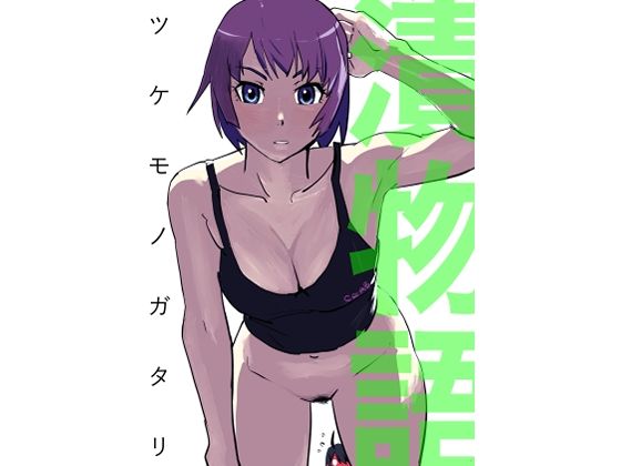 漬物語 エロすぎるやろ...