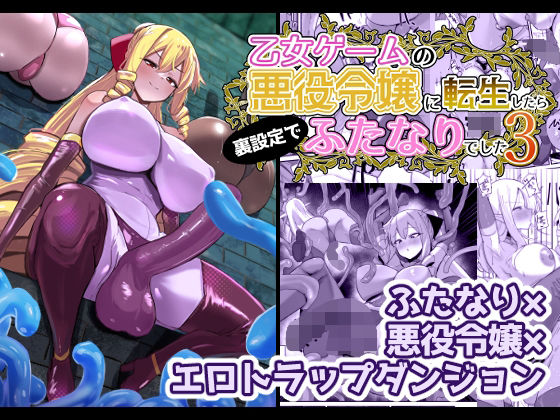 乙女ゲームの悪役令嬢に転生したら裏設定でふたなりでした3 もうたまらんw
