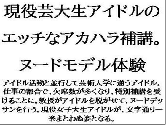 現役芸大生アイドルのエッチなアカハラ補講。ヌードモデル体験 イキまくるwww