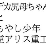 デカ尻母ちゃんともやし少年 こんなの射精不可避w