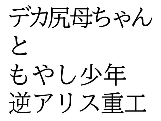 デカ尻母ちゃんともやし少年 こんなの射精不可避w
