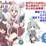 お兄ちゃんはおしまい!総集編(25)(26)(27) 鬼滅www