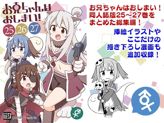 お兄ちゃんはおしまい!総集編(25)(26)(27) 鬼滅www