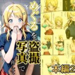 めぐるを盗撮写真で脅してパイズリしてもらう話 絶頂の渦に引き込まれる!