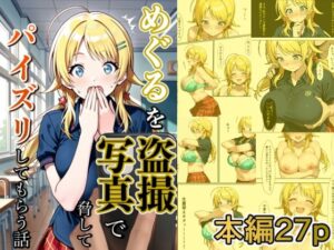 めぐるを盗撮写真で脅してパイズリしてもらう話 絶頂の渦に引き込まれる!
