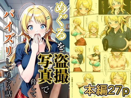 めぐるを盗撮写真で脅してパイズリしてもらう話 絶頂の渦に引き込まれる!