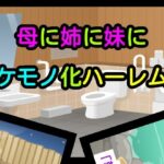 母に姉に妹にケモノ化ハーレム エロすぎるやろ...