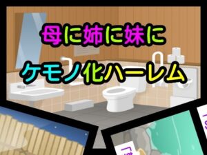 母に姉に妹にケモノ化ハーレム エロすぎるやろ...