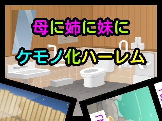 母に姉に妹にケモノ化ハーレム エロすぎるやろ...