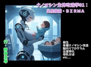 ナノマシン生体改造学01:出産機械・BIRMA 絶頂の渦に引き込まれる!