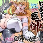 異世界の医師 1話 イキまくるwww