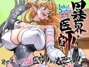 異世界の医師 1話 イキまくるwww
