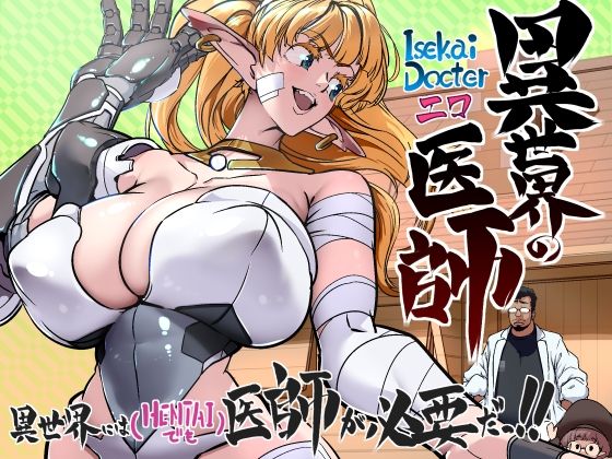 異世界の医師 1話 イキまくるwww