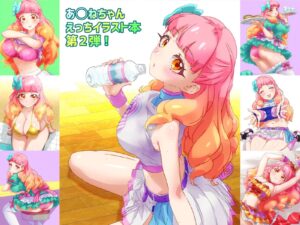 あいねちゃんのえっちな本2 絶頂の渦に引き込まれる!