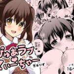 ぴゅあラブてぃーちゃー エロすぎるやろ...