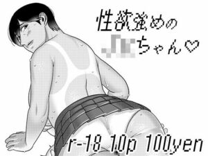性欲強めのJKちゃん3 思わず昇!!