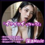 「イクイクイッちゃう!」by淫語Music 今夜のオカズに!!