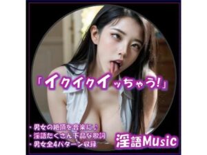 「イクイクイッちゃう!」by淫語Music 今夜のオカズに!!