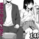電車で知らない男と二人になった 究極のプレイwww