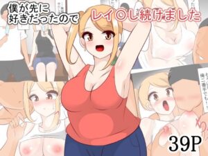 僕が先に好きだったのでレイ〇し続けました こんなの射精不可避w