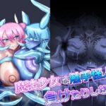 魔法少女は触手怪人に負けたりしない! こんなの射精不可避w