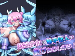 魔法少女は触手怪人に負けたりしない! こんなの射精不可避w