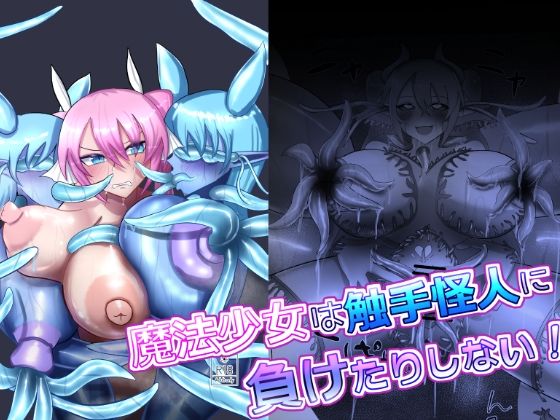 魔法少女は触手怪人に負けたりしない！ こんなの射精不可避ｗ