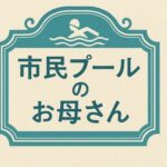 市民プールのお母さん 悶絶♥ノリノリで乱!!