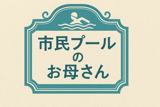 市民プールのお母さん 悶絶♥ノリノリで乱!!