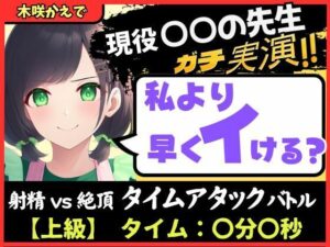 ※期間限定110円【大ボリューム5回戦!?】現役○○の先生と早イキバトル!バイノーラルマイクへ雑魚イキ連発→汗だく騎乗位・汁だく潮吹き性欲モンスター!【木咲かえで】 イキまくるwww