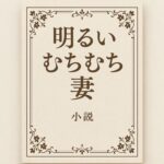 明るいむちむち妻 おすすめ作品!!