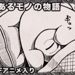 とあるモノの物語 悶絶♥ノリノリで乱!!