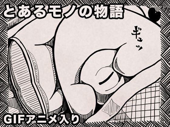 とあるモノの物語 悶絶♥ノリノリで乱!!