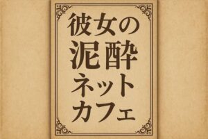 彼女の泥●ネットカフェ おすすめ作品!!