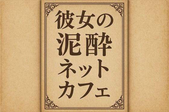 彼女の泥●ネットカフェ おすすめ作品!!