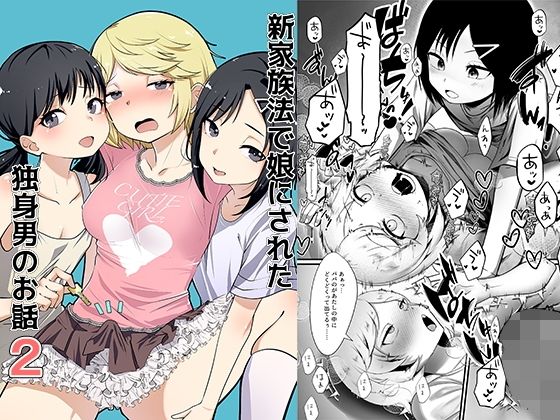 新家族法で娘にされた独身男のお話2 こんなの射精不可避w