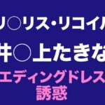 たきな ウエディングドレスの誘惑 絶頂の渦に引き込まれる!