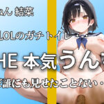 【普段まじめな巨乳OL うんち姿】『誰にも見せたことないよ。。』オフィスで真面目でもトイレではハアハア言いながらブリュうんち噴射。【ちねん 結菜】 今夜のオカズに!!