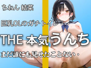 【普段まじめな巨乳OL うんち姿】『誰にも見せたことないよ。。』オフィスで真面目でもトイレではハアハア言いながらブリュうんち噴射。【ちねん 結菜】 今夜のオカズに！！