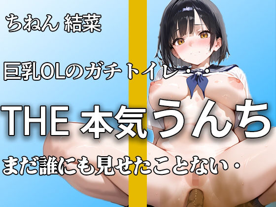 【普段まじめな巨乳OL うんち姿】『誰にも見せたことないよ。。』オフィスで真面目でもトイレではハアハア言いながらブリュうんち噴射。【ちねん 結菜】 今夜のオカズに!!