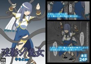 淫影ノ魔女 やちよver 究極のプレイwww